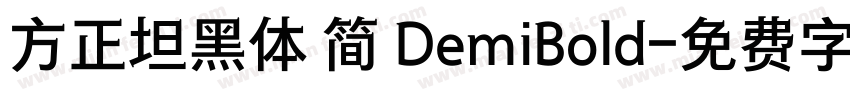 方正坦黑体 简 DemiBold字体转换